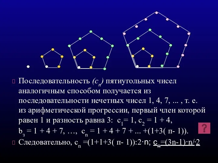 Последовательность (cп) пятиугольных чисел аналогичным способом получается из последовательности нечетных чисел