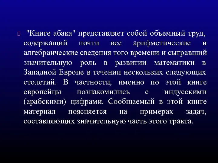 "Книге абака" представляет собой объемный труд, содержащий почти все арифметические и