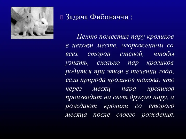 Задача Фибоначчи : Некто поместил пару кроликов в некоем месте, огороженном