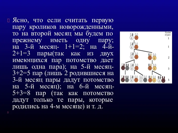 Ясно, что если считать первую пару кроликов новорожденными, то на второй