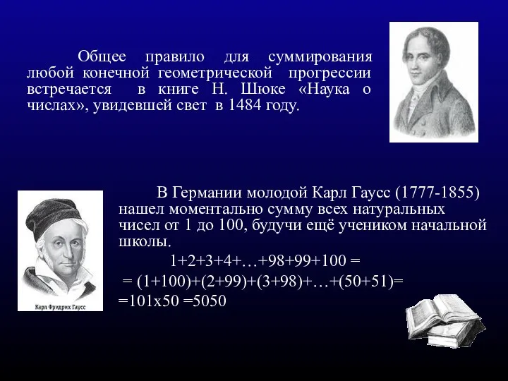 В Германии молодой Карл Гаусс (1777-1855) нашел моментально сумму всех натуральных