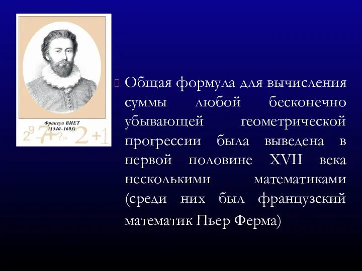 Общая формула для вычисления суммы любой бесконечно убывающей геометрической прогрессии была