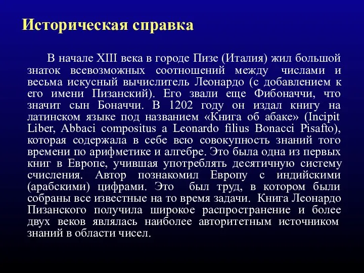 В начале XIII века в городе Пизе (Италия) жил большой знаток