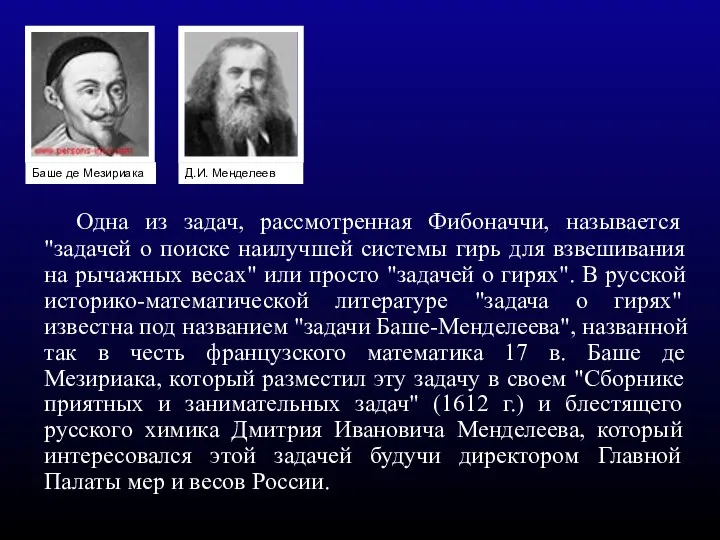 Одна из задач, рассмотренная Фибоначчи, называется "задачей о поиске наилучшей системы