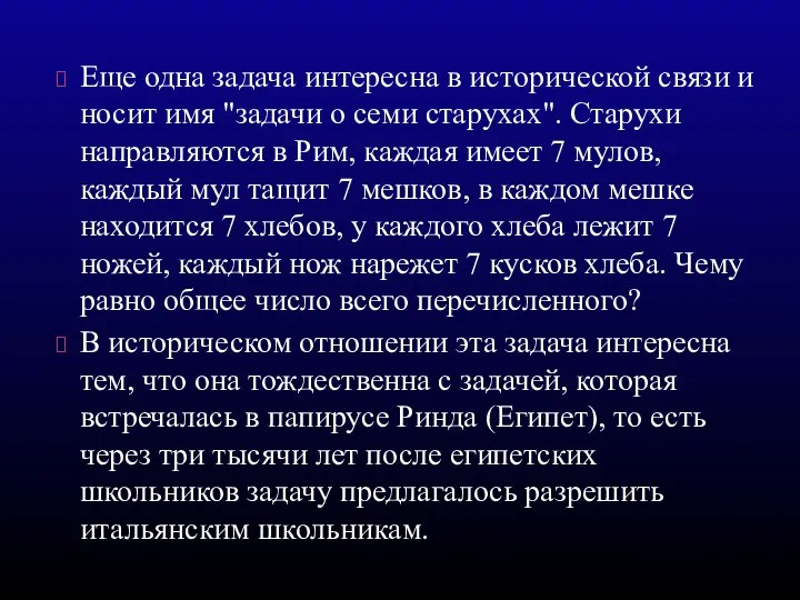 Еще одна задача интересна в исторической связи и носит имя "задачи