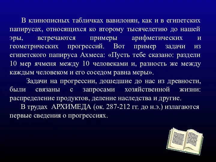 В клинописных табличках вавилонян, как и в египетских папирусах, относящихся ко