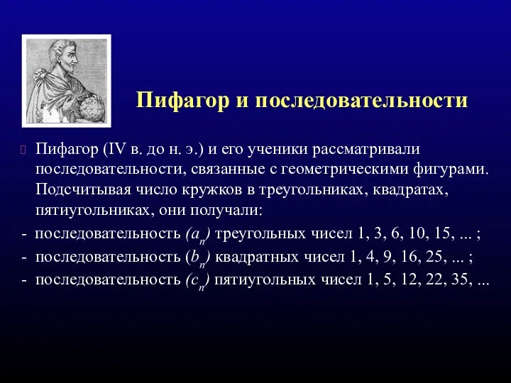 Пифагор и последовательности Пифагор (IV в. до н. э.) и его