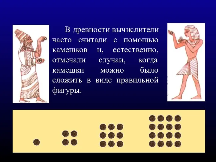 В древности вычислители часто считали с помощью камешков и, естественно, отмечали