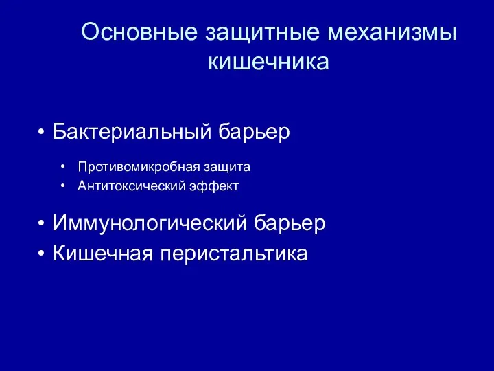 Основные защитные механизмы кишечника Бактериальный барьер Противомикробная защита Антитоксический эффект Иммунологический барьер Кишечная перистальтика