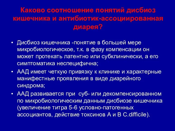 Каково соотношение понятий дисбиоз кишечника и антибиотик-ассоциированная диарея? Дисбиоз кишечника -понятие