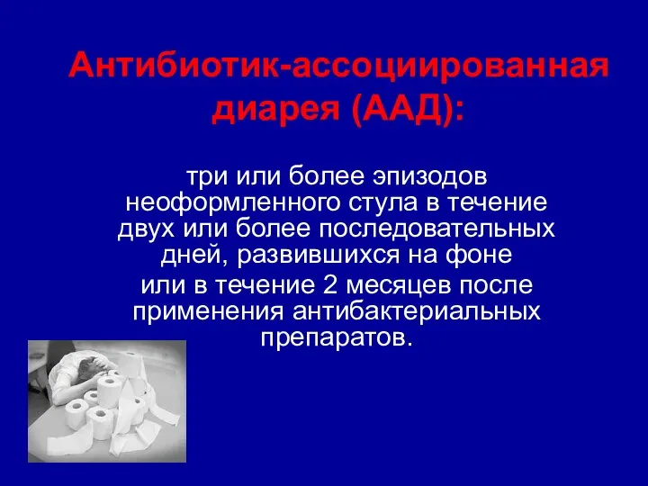 Антибиотик-ассоциированная диарея (ААД): три или более эпизодов неоформленного стула в течение