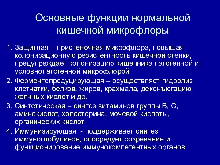 Основные функции нормальной кишечной микрофлоры 1. Защитная – пристеночная микрофлора, повышая