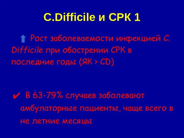 C.Difficile и СРК 1 Рост заболеваемости инфекцией C. Difficile при обострении