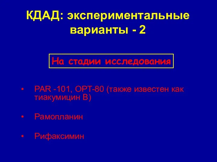 КДАД: экспериментальные варианты - 2 PAR -101, OPT-80 (также известен как