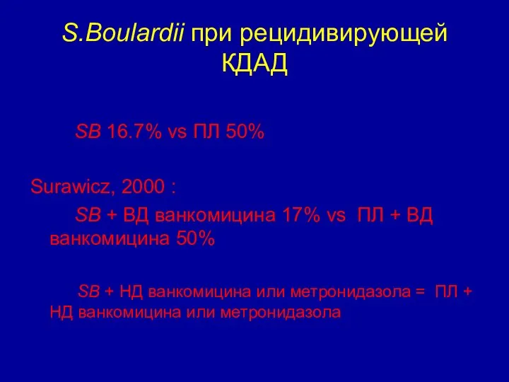 S.Boulardii при рецидивирующей КДАД Mc Farland, 1994 : SB 16.7% vs