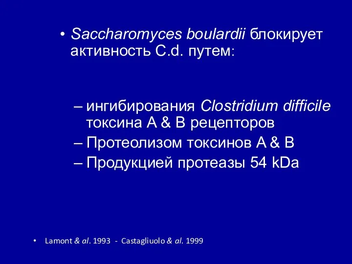 Saccharomyces boulardii блокирует активность C.d. путем: ингибирования Clostridium difficile токсина A