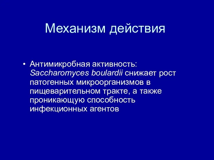 Механизм действия Антимикробная активность: Saccharomyces boulardii снижает рост патогенных микроорганизмов в