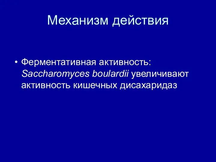 Механизм действия Ферментативная активность: Saccharomyces boulardii увеличивают активность кишечных дисахаридаз