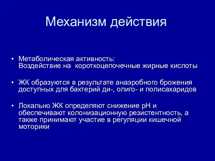 Механизм действия Метаболическая активность: Воздействие на короткоцепочечные жирные кислоты ЖК образуются