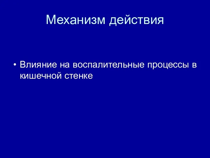 Механизм действия Влияние на воспалительные процессы в кишечной стенке