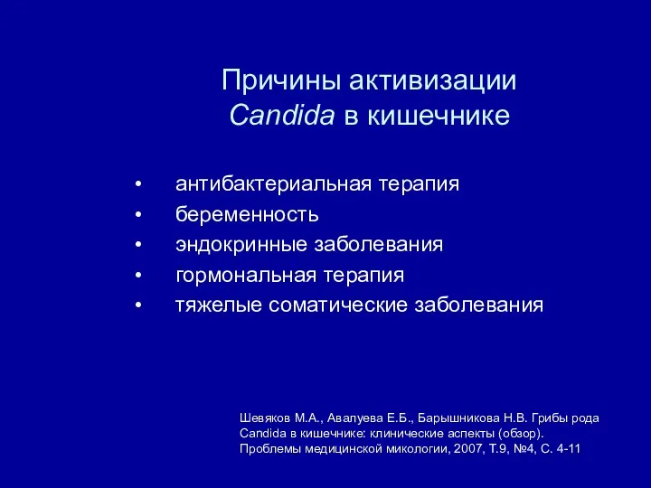 Шевяков М.А., Авалуева Е.Б., Барышникова Н.В. Грибы рода Candida в кишечнике: