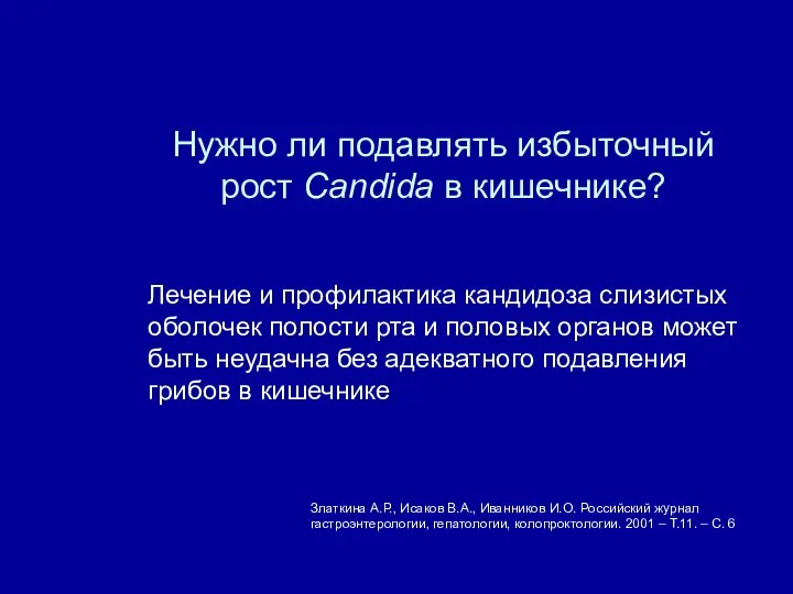 Златкина А.Р., Исаков В.А., Иванников И.О. Российский журнал гастроэнтерологии, гепатологии, колопроктологии.