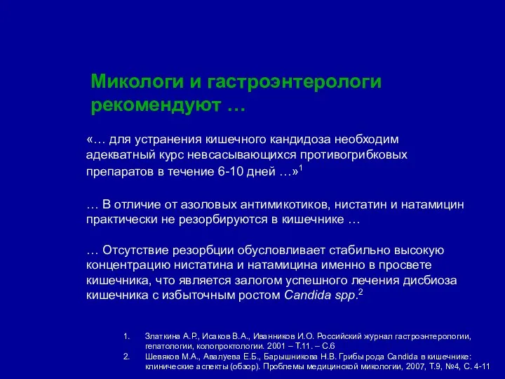 «… для устранения кишечного кандидоза необходим адекватный курс невсасывающихся противогрибковых препаратов