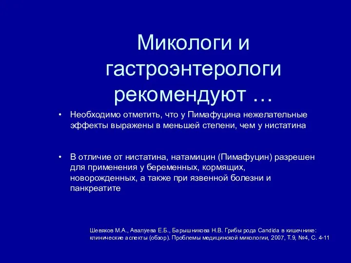 Необходимо отметить, что у Пимафуцина нежелательные эффекты выражены в меньшей степени,