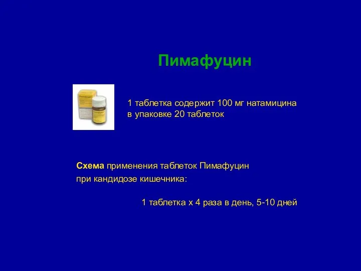 Пимафуцин Схема применения таблеток Пимафуцин при кандидозе кишечника: 1 таблетка х