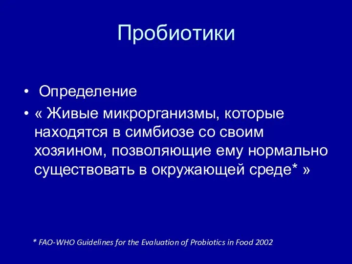 Пробиотики Определение « Живые микрорганизмы, которые находятся в симбиозе со своим