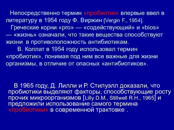 Непосредственно термин «пробиотик» впервые ввел в литературу в 1954 году Ф.