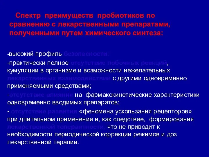 Спектр преимуществ пробиотиков по сравнению с лекарственными препаратами, полученными путем химического