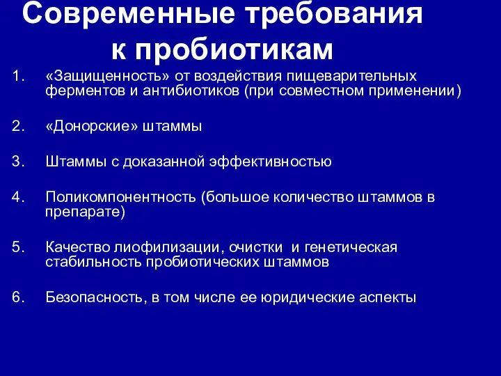 Современные требования к пробиотикам «Защищенность» от воздействия пищеварительных ферментов и антибиотиков