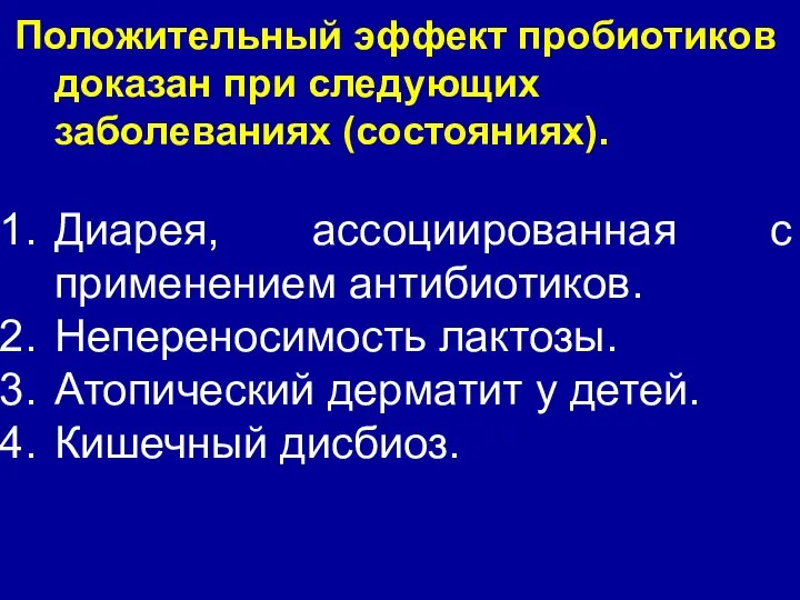 Положительный эффект пробиотиков доказан при следующих заболеваниях (состояниях). Диарея, ассоциированная с