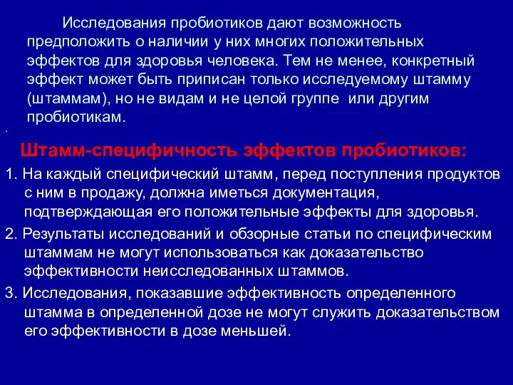 Исследования пробиотиков дают возможность предположить о наличии у них многих положительных