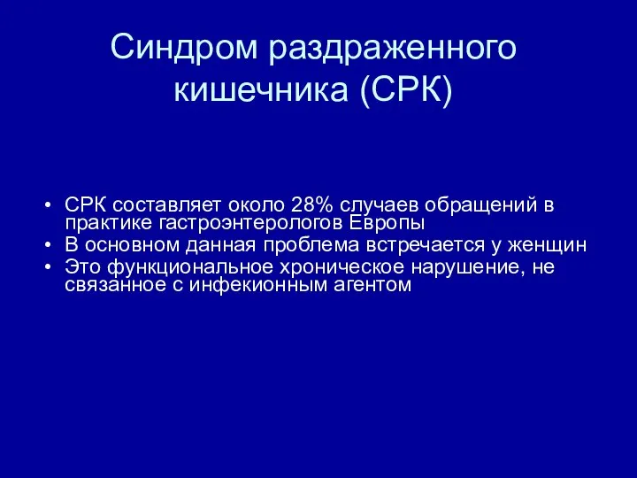 Синдром раздраженного кишечника (СРК) СРК составляет около 28% случаев обращений в