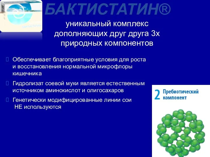 БАКТИСТАТИН® уникальный комплекс дополняющих друг друга 3х природных компонентов Обеспечивает благоприятные