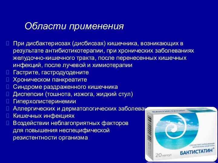 При дисбактериозах (дисбиозах) кишечника, возникающих в результате антибиотикотерапии, при хронических заболеваниях