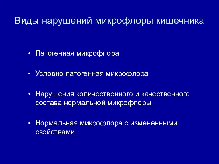 Виды нарушений микрофлоры кишечника Патогенная микрофлора Условно-патогенная микрофлора Нарушения количественного и