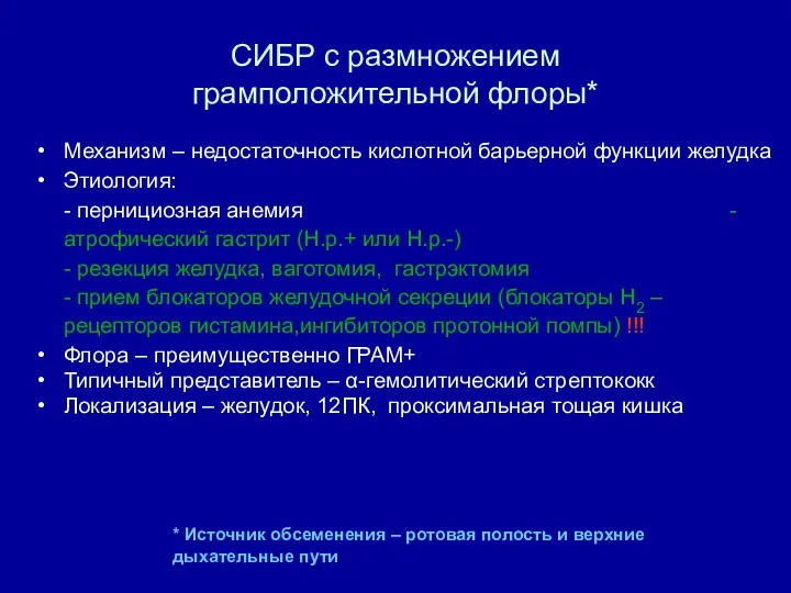 СИБР с размножением грамположительной флоры* Механизм – недостаточность кислотной барьерной функции