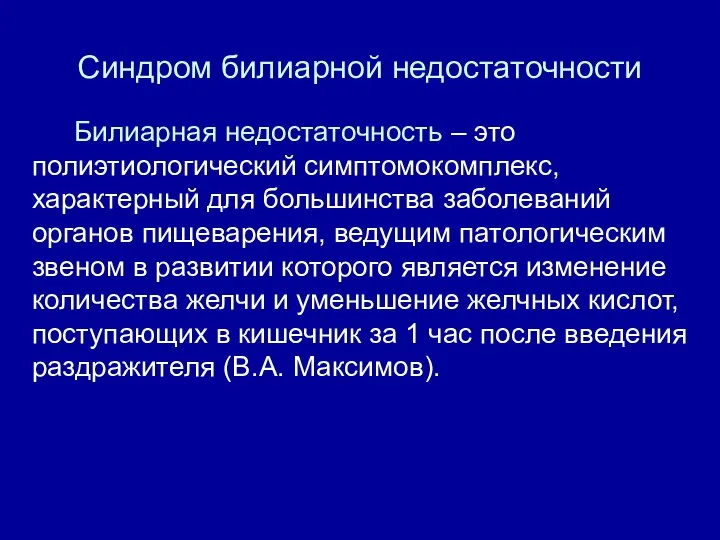 Синдром билиарной недостаточности Билиарная недостаточность – это полиэтиологический симптомокомплекс, характерный для