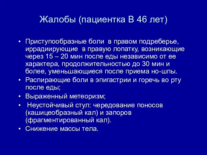 Жалобы (пациентка В 46 лет) Приступообразные боли в правом подреберье, иррадиирующие