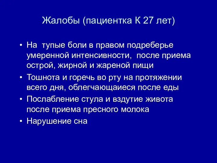 Жалобы (пациентка К 27 лет) На тупые боли в правом подреберье