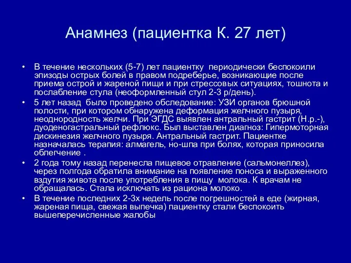 Анамнез (пациентка К. 27 лет) В течение нескольких (5-7) лет пациентку