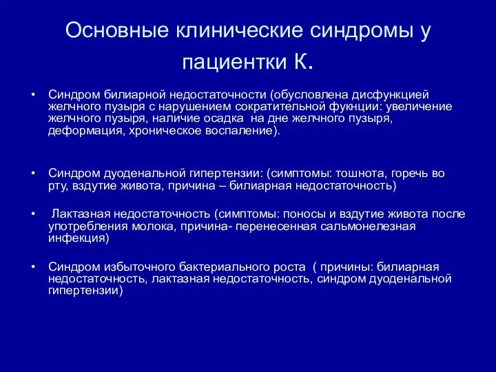 Основные клинические синдромы у пациентки К. Синдром билиарной недостаточности (обусловлена дисфункцией