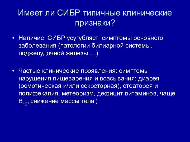 Имеет ли СИБР типичные клинические признаки? Наличие СИБР усугубляет симптомы основного