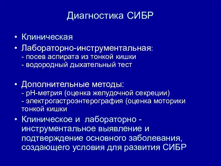 Диагностика СИБР Клиническая Лабораторно-инструментальная: - посев аспирата из тонкой кишки -