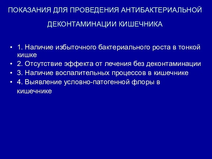 ПОКАЗАНИЯ ДЛЯ ПРОВЕДЕНИЯ АНТИБАКТЕРИАЛЬНОЙ ДЕКОНТАМИНАЦИИ КИШЕЧНИКА 1. Наличие избыточного бактериального роста