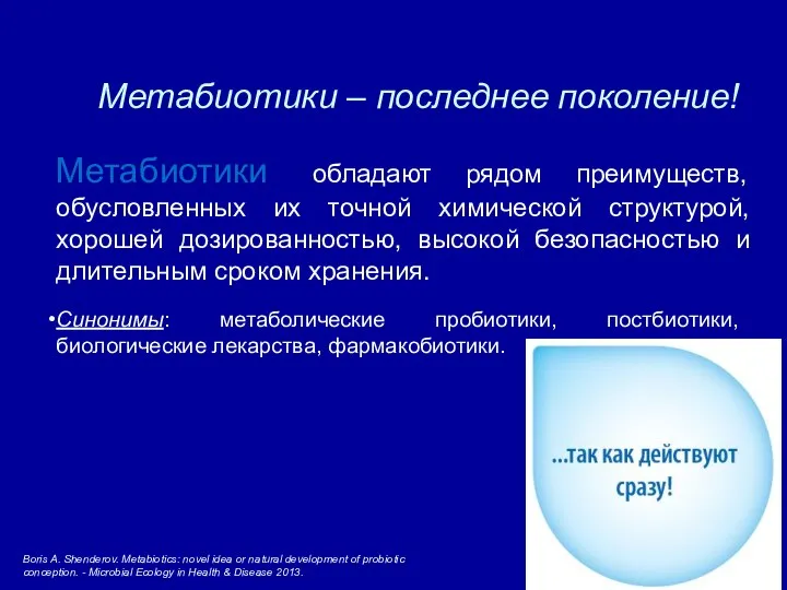 Метабиотики – последнее поколение! Метабиотики обладают рядом преимуществ, обусловленных их точной