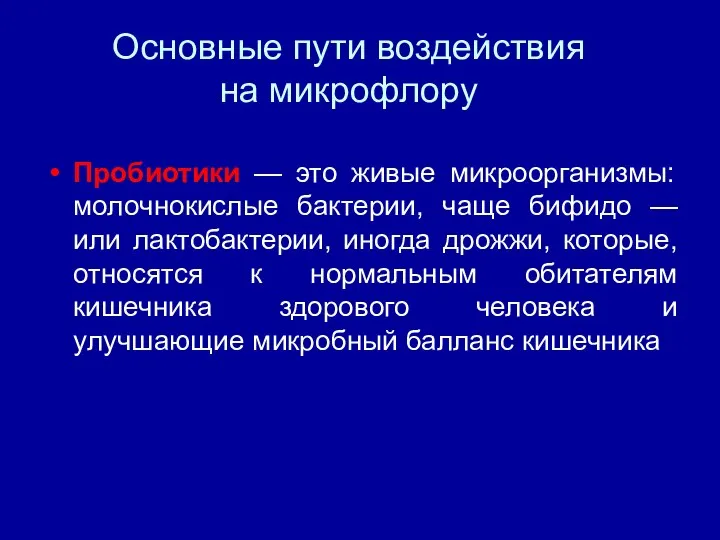 Основные пути воздействия на микрофлору Пробиотики — это живые микроорганизмы: молочнокислые